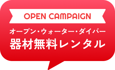 OPEN CAMPAIGN オープン・ウォーター・ダイバー 器材無料レンタル